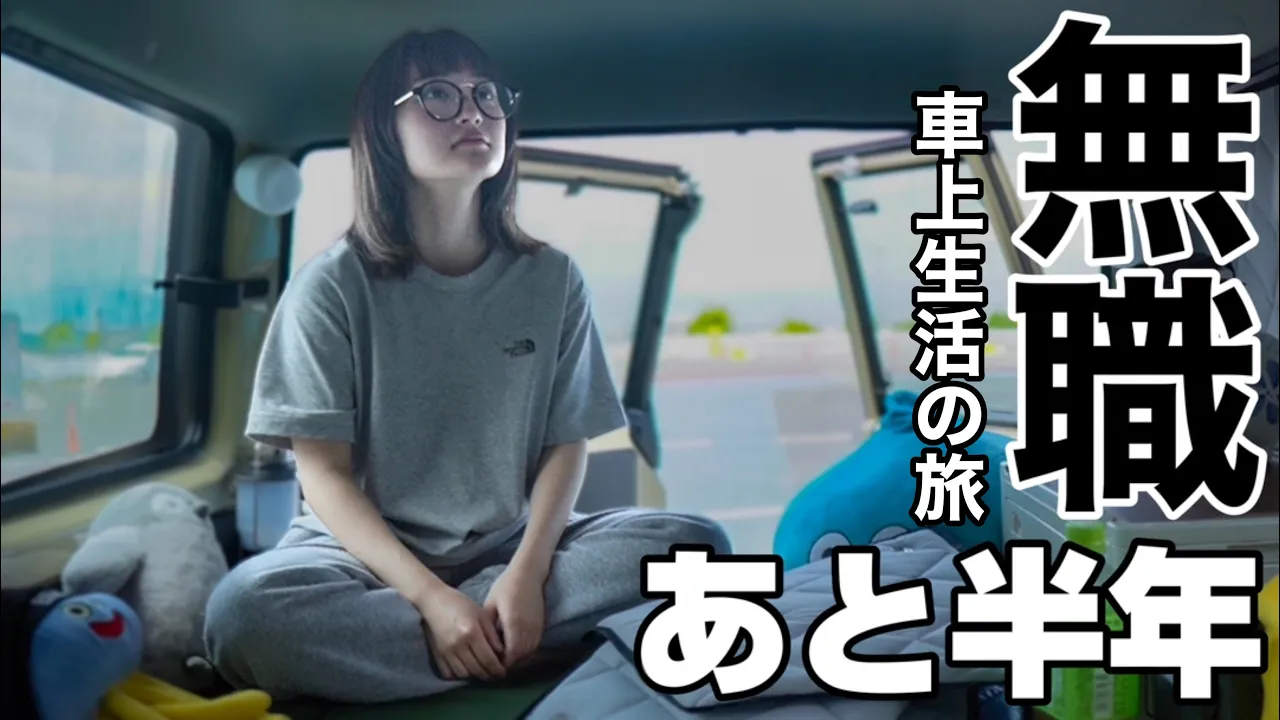 猶予は半年。大型SUVに住みながら廃村•廃駅巡りの旅。
