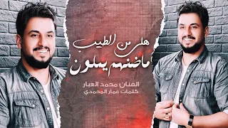 هلي من الطيب ماضنهم يملون موال الفنان محمد العبار دندنها