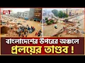Download Lagu ভারত-নেপালের পর কি বাংলাদেশের পালা? | Flooding | Ekattor TV