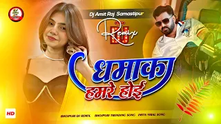 dhamaka hamare hoi dj remix pawan singh new dj song bhojpuri dj song new bhojpuri song 2026 dj