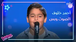 أحمد خل وف يهز بصوته الجبلي كراسي المدربين في MBCTheVoiceKids 