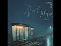 ANGIE安吉 - '替我照顧她 Love Odysseia' (Official Audio)