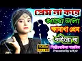 Lagu প্রেম না করে আছো ভালা | ক্ষামাখা প্রেম কইরো না | Prem Na Kore Aso Vala | Baula Sharmin Folk Song