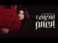 Download Lagu Lamis Kan - Ana Dawa5et El 3alam [official music video] | لميس كان - أنا دوخت العالم