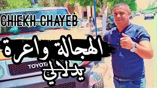 أغنية قوى الهجالة واعرة يادلالي جديدة شيخ شايب 2022 Jadid Cheikh Chayeb El Hadjla Wa3ra 