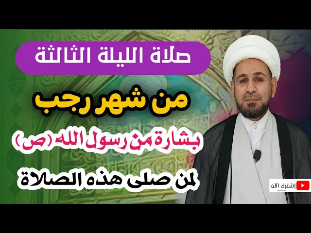 ⁣صلاة الليلة الثالثة من شهر رجب/ بشارة من رسول الله (ص) لمن صلاها بمرافقة الأنبياء والصالحين في الجنة