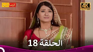 مسلسل فرصة ثانية الحلقة 18 Punar Vivaah 4K 