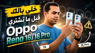 خلي بالك قبل ما تشتري Oppo Reno 16/ 16Pro