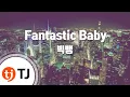[TJ노래방] Fantastic Baby - 빅뱅(BIGBANG) / TJ Karaoke