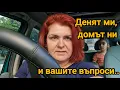 Download Lagu 🏡 Домът ни, денят ни и вашите въпроси / Един не съвсем планиран ден