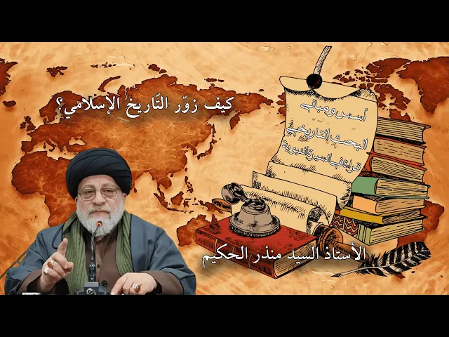 ⁣كيف زوّر التّاريخ الإسلامي؟ | السيد منذر الحكيم