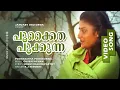 Download Lagu Pookkaitha Pookkunna | 1080p | January Oru Orma | Mohanlal | Karthika | MG Soman | Jayabharathi