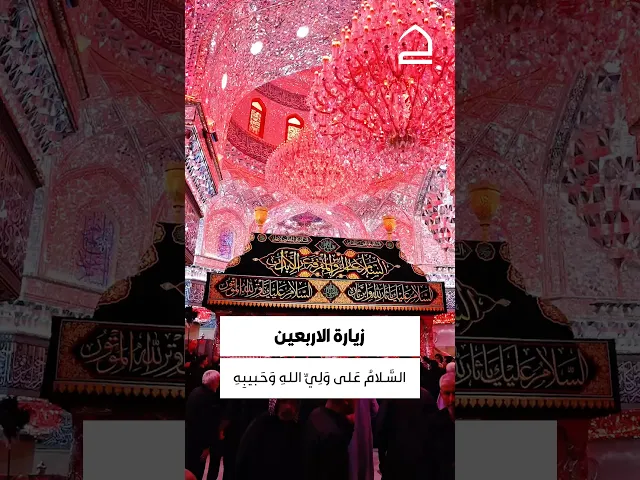 ⁣زيارة الأربعين 