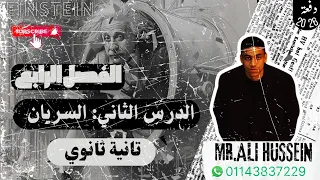 السريان في الفيزياء شرح الفصل الرابع تانيه ثانوي منهج جديد 2026  السريان في الفيزياء شرح الفصل الرابع تانيه ثانوي منهج جديد 2026