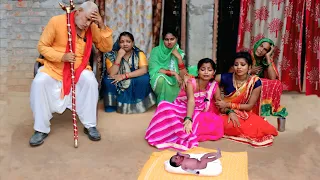 छोटी बहू का पहला बच्चा मर जाता हैं, तो देखिए बडी गोतिनि कैसे खुशी मानती  हैं | Dehati bhauji Video