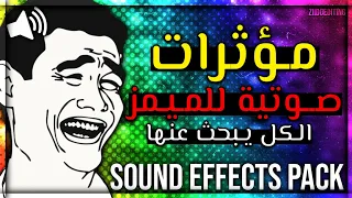 اصوات الميمز للمونتاج الكل يبحث عنها مؤثرات صوتية للميمز اصوات للمونتاج Sound Effects Pack 