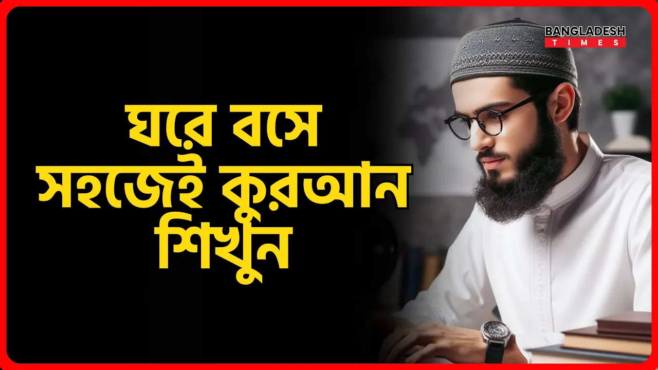 ঘরে বসে সহজেই কুরআন শিখুন