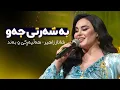 Download Lagu Shanaz Zahir - Ayia w oyia | شاناز زاهیر هەڵپەڕکێ و بەند