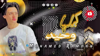 كملها وحيد محمد رمضان جديد وحصري 2024 