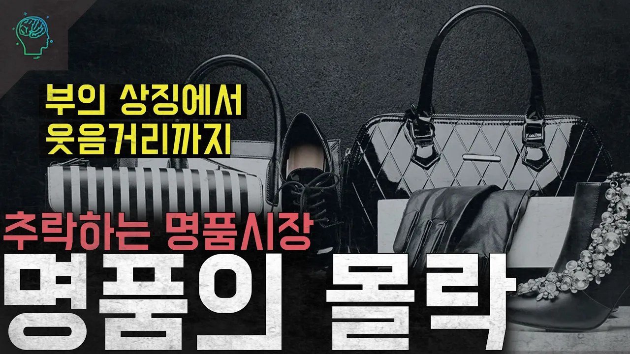 명품 시장의 변화와 미래 전망