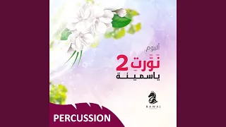 يا سمينة  إيقاع  دندنها