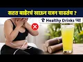 Download Lagu वजन कमी करण्यासाठी Healthy Drinks | How to Lose Weight Fast | Weight Loss Drink | Lokmat Sakhi MA3