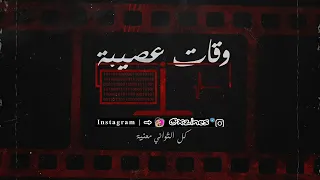 رافقت العزلة يامات بعد ماريت القلوب غريبة                                 وقات عصيبة دندنها