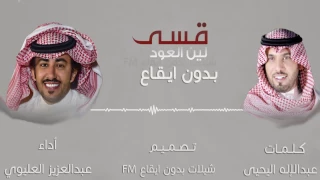 شيلة   قسى لين العود   ب دون اي ق اع   عبدالعزيز العليوي   حصري دندنها