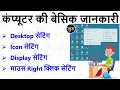 Computer desktop basic knowledge Computer Desktop All Settings View Sort by