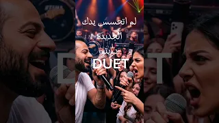 لم اتحسس يدك دويتو       النسخة الجديدة محمد دياب                دندنها
