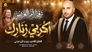 زفة ام العريس   اكربي زنارك يا إم العريس   ربيع الزرعيني   حصريا       دندنها