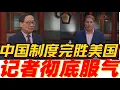 Download Lagu 中国制度完胜美国，记者彻底服气#中国 #高志凯 #美国 #地缘政治