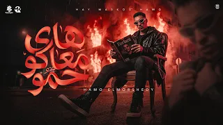 هاى معاكو حمو    حمو المرشدى        توزيع احمد النص                                    دندنها