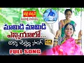 Download Lagu NEW FOLK SONG || MAMIDI MAMIDI ENNIYALO FOLKSONG 2023 || PALLE SAVVADI