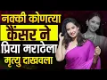Download Lagu priya marathe यांचे दुःखद निधन || Full Story