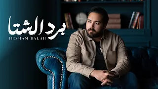                                هشام صلاح   برد الشتا دندنها