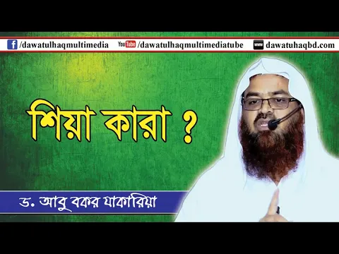 শিয়া কারা? (আশুরা সিরিজ-৯) (Asura)(Shia)