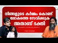 Download Lagu നിങ്ങളുടെ കർമ്മം കൊണ്ട് ലോകത്തെ സേവിക്കുക || അതാണ് ഭക്തി || സ്വാമി അഭിനവ ബാലാനന്ദ ഭൈരവ