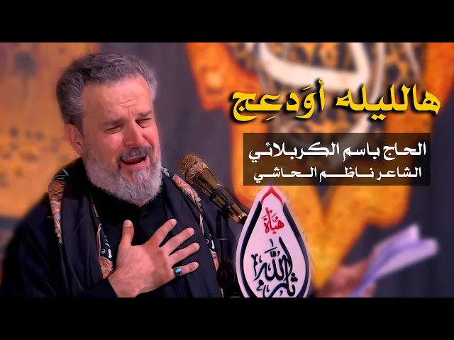 هالليله أودعج | باسم الكربلائي