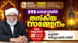 SYS കാവനൂർ സർക്കിൾ | തസ്കിയ സമ്മേളനം | കൂറ്റമ്പാറ ഉസ്താദ്