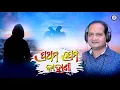 Prathama Dekhara Prathama Kahani | Sourav Nayak | Phula Sabari | #PabitraEntertainment