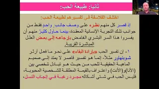 الوحدة الثانية الدرس الخامس المحبة الحب الثالث الثانوي الأدبي فلسفة 