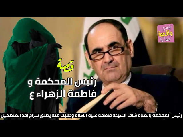 ⁣قصة واقعية - رئيس المحكمة و فاطمة الزهراء ع - رئيس المحكمة بالمنام شاف السيده فاطمه وطلبت منه شي!!