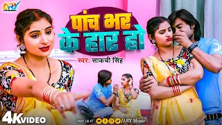 #Video - पांच भर के हार हो || Sakchi Singh || Panch Bhar Ke Har Ho || Bhojpuri Hit Song 2025