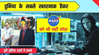 दुनिया के 2 सबसे खतरनाक hacker ? 😱 #shorts