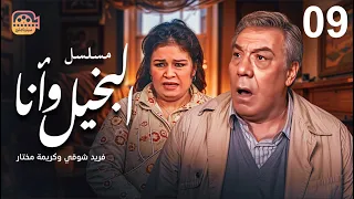 مسلسل البخيل وأنا الحلقة 9 بطولة فريد شوقي وكريمة مختار 