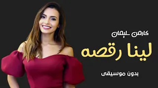 اغنية لينا رقصه بدون موسيقى كارمن سليمان اغاني رقص بدون موسيقى 