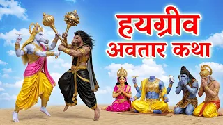 भगवान विष्णु ने घोडे का अवतार क्यों लिया? सुनिए हयग्रीव अवतार की कथा | Hayagriva Avatar