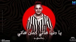 رضا البحراوي   موال يا دنيا هاتي كمان هاتي جديد        شعبي جديد                      دندنها