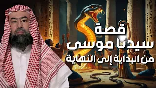 نبيل العوضي قصة كليم الله موسى عليه السلام و معجزاته مع بني إسرائيل من البداية الى النهاية 